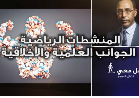 تأمّل معي (49): المنشطات الرياضية - الجوانب العلمية والأخلاقية