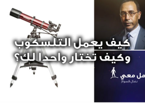 تأمّل معي (50): كيف يعمل التلسكوب وكيف تختار واحدا لك