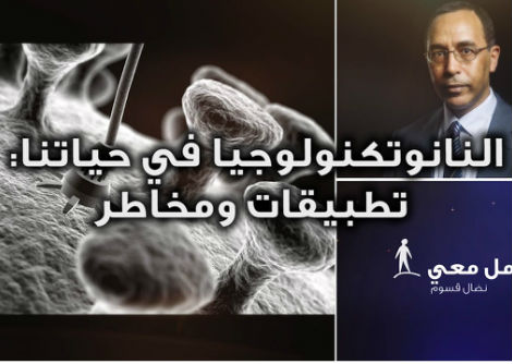 تأمّل معي (51): النانوتكنولوجيا في حياتنا - تطبيقات ومخاطر