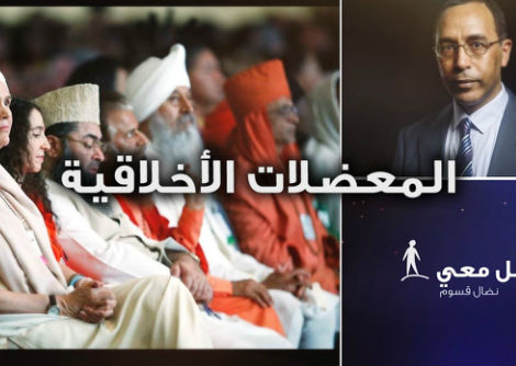 تأمّل معي (52): المعضلات الأخلاقية في حياتنا