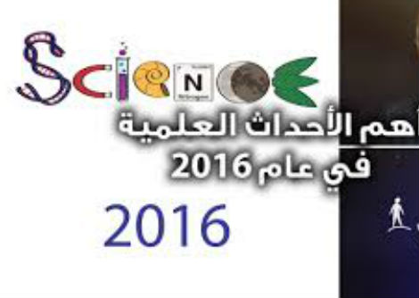 تأمّل معي (54): أهم الأحداث العلمية في عام 2016