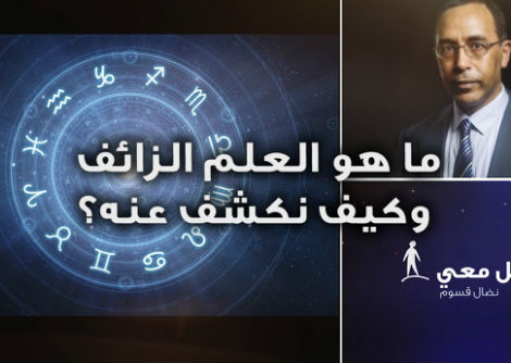 تأمّل معي (55): ما هو العلم الزائف وكيف نكشف عنه؟