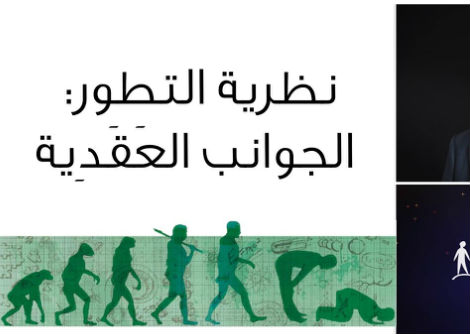 تأمّل معي (57): نظرية التطور - الجوانب العقدية