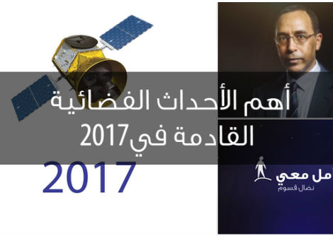 تأمّل معي (59): أهم الأحداث الفضائية القادمة في 2017