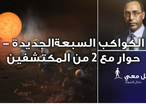 تأمّل معي (60): الكواكب السبعة الجديدة - حوار مع 2 من المكتشفين