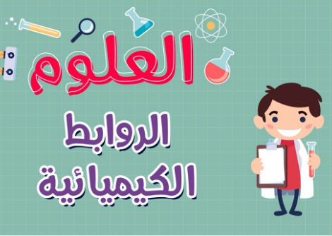 الروابط الكيميائية