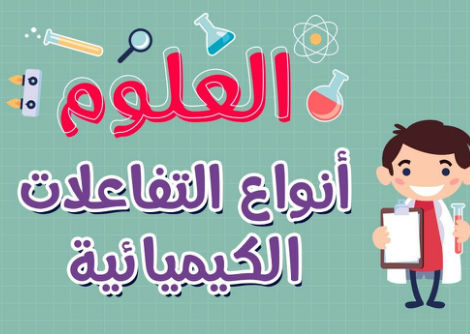  أنواع التفاعلات الكيميائية