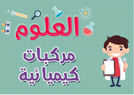  مركبات كيميائية