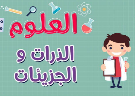 العلوم | الذرات و الجزيئات