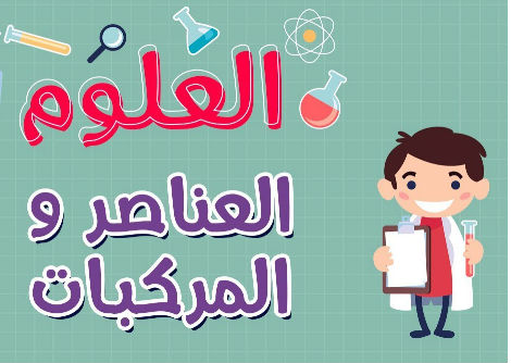 العلوم | العناصر و المركبات