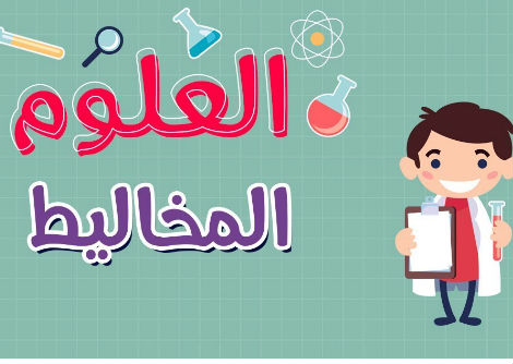 العلوم | المخاليط