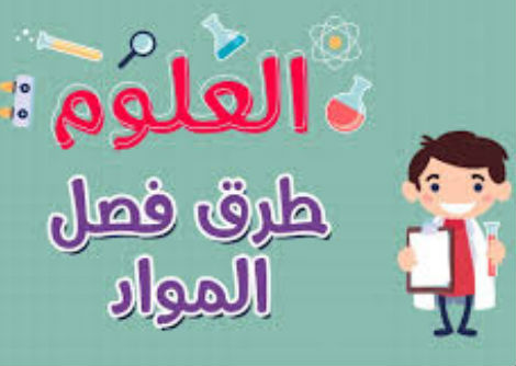 العلوم | طرق فصل المواد