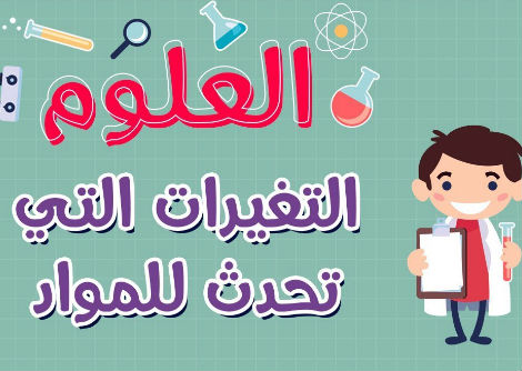 العلوم | التغيرات التي تحدث للمواد