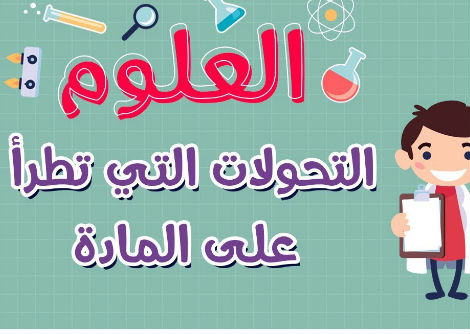 العلوم | التحولات التي تطرأ على المادة