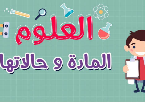 العلوم | المادة و حالاتها